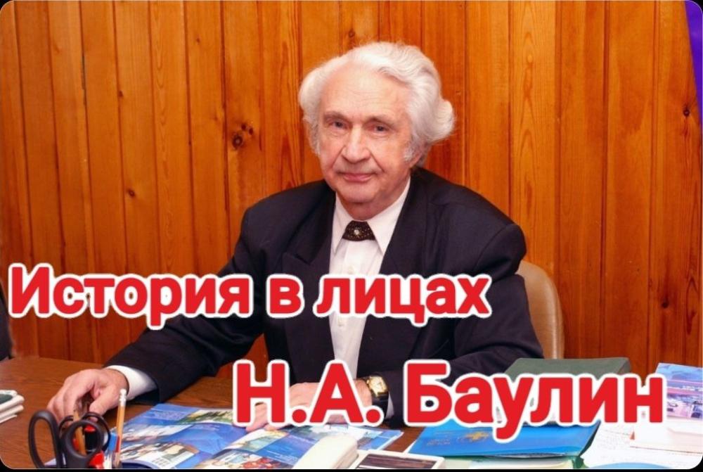 К 94-летию со дня рождения Николая Афанасьевича Баулина