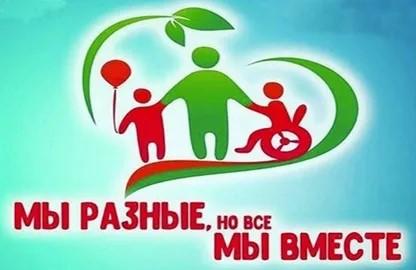 3 декабря отмечается День инвалида