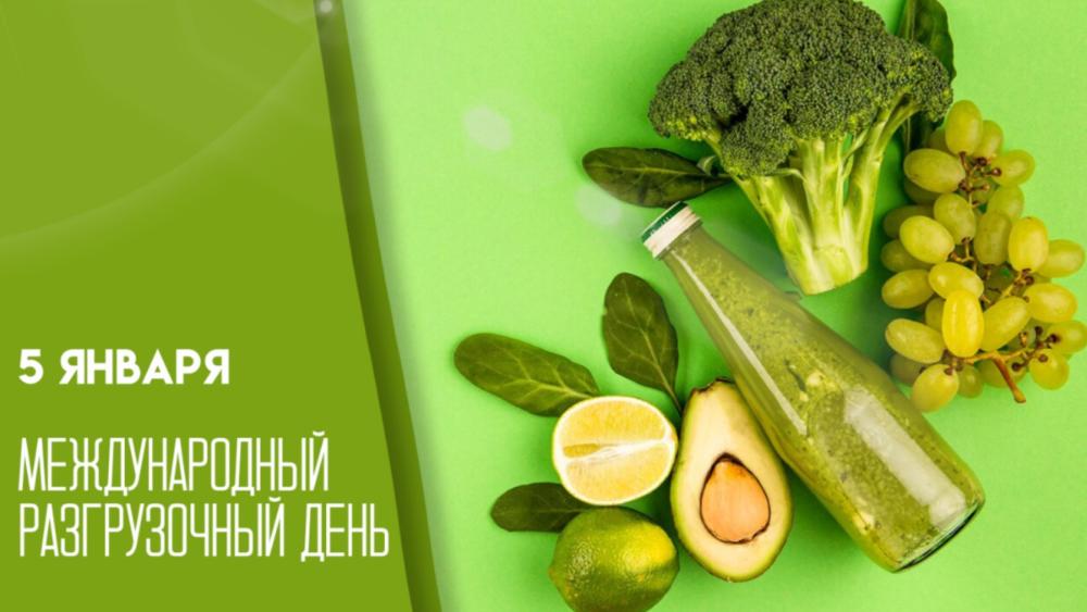 5 января Международный разгрузочный день