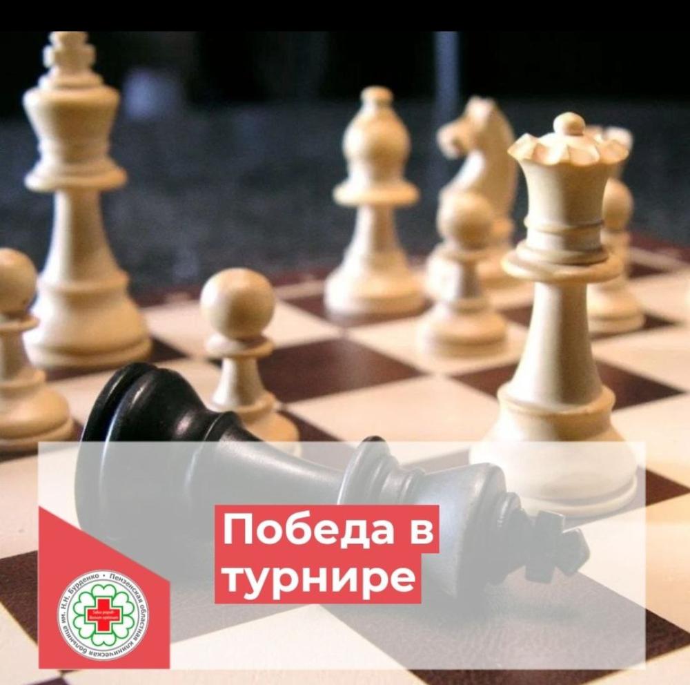 Команда областной больницы им. Н.Н. Бурденко заняла 3-е место в шахматном турнире