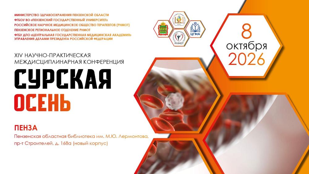 XIV научно-практическая конференция «Сурская осень»
