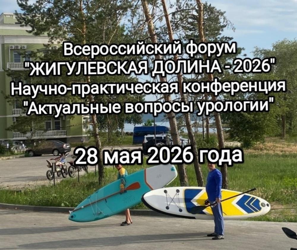 Врачи-урологи областной больницы им. Н.Н. Бурденко выступили с докладом на Всероссийском медицинском форуме «Жигулёвская долина-2026»