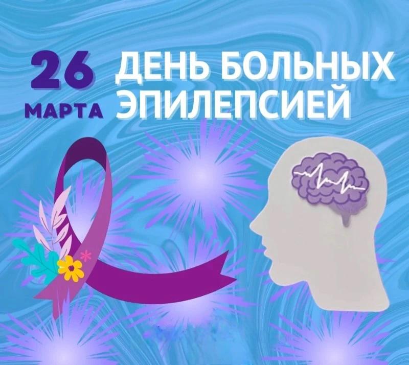 26 марта День больных эпилепсией