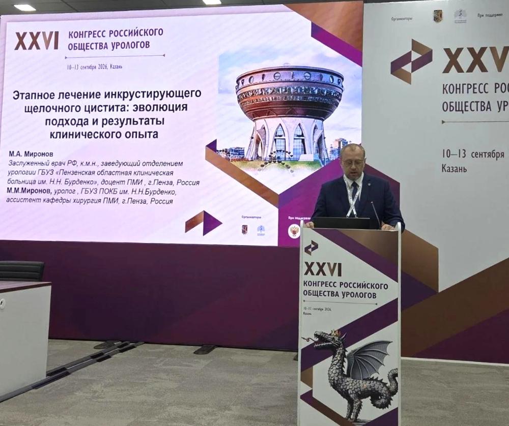 XXVI Конгресс Российского общества урологов (РОУ)