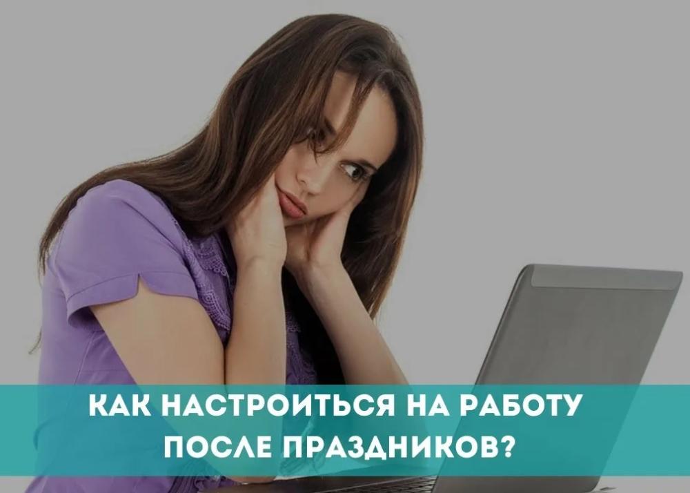 Возвращение к работе после Нового года: как помочь себе?