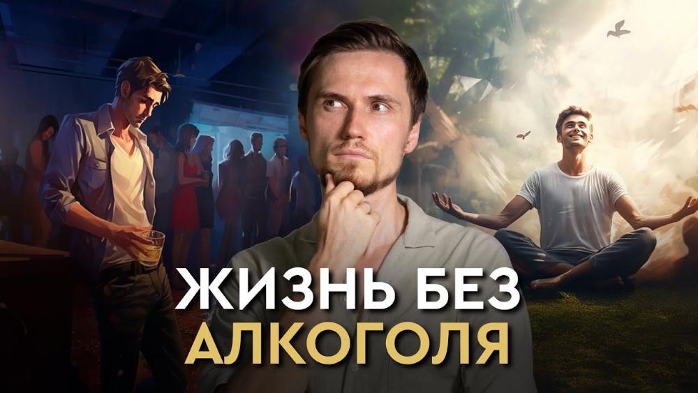 Жизнь без алкоголя
