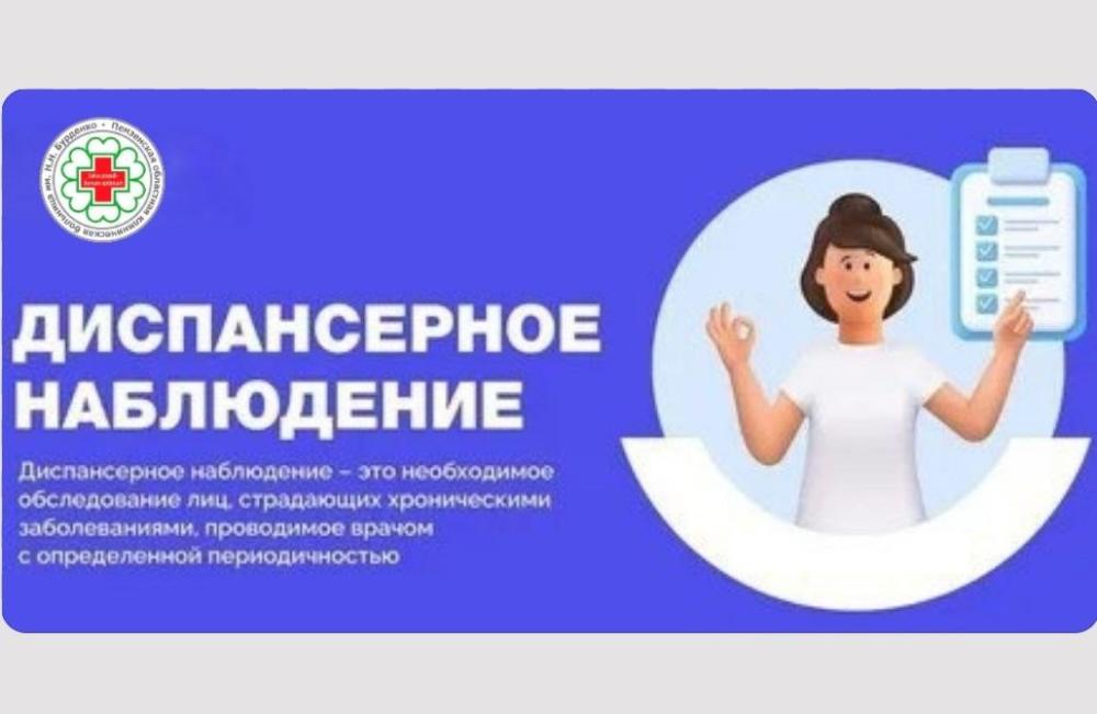 Что такое Диспансерное наблюдение?
