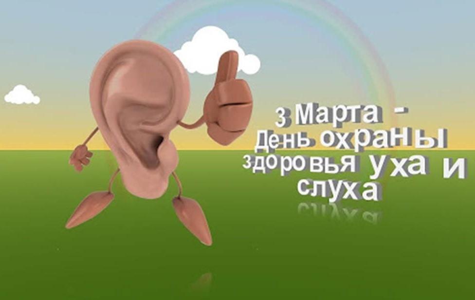 3 марта Международный День охраны здоровья уха и слуха