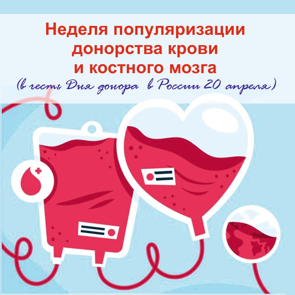13 – 19 апреля Неделя популяризации донорства крови и костного мозга