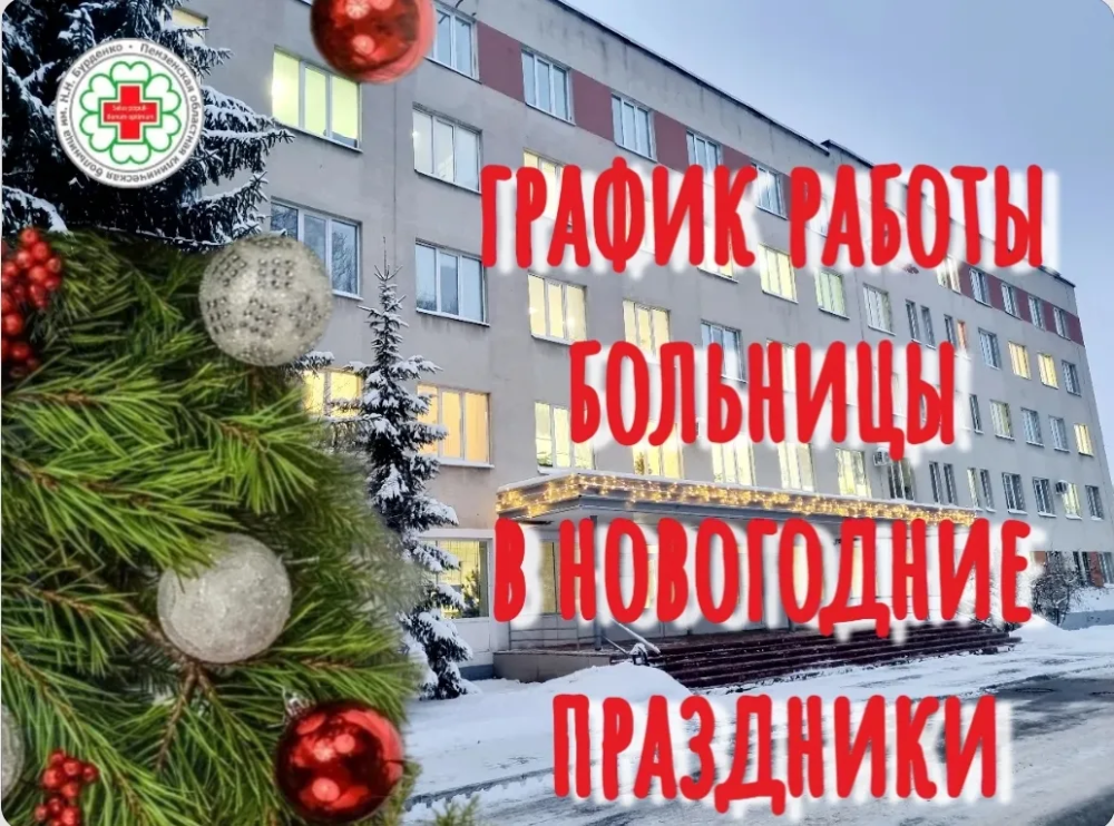 Областная больница им. Н.Н. Бурденко информирует жителей региона о графике работы в предстоящие праздничные новогодние дни в период с 31 декабря 2025 года по 12 января 2026 года