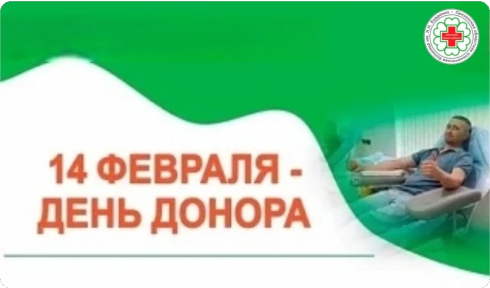 14 февраля — дата Национального дня донора в России