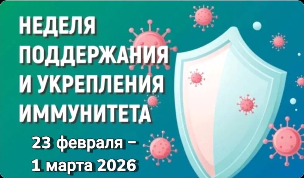 23 февраля – 1 марта Неделя поддержания и укрепления иммунитета