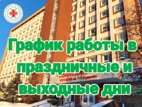 График работы областной больницы им. Н.Н. Бурденко в праздничные дни 23 февраля и 8 марта 2026 года