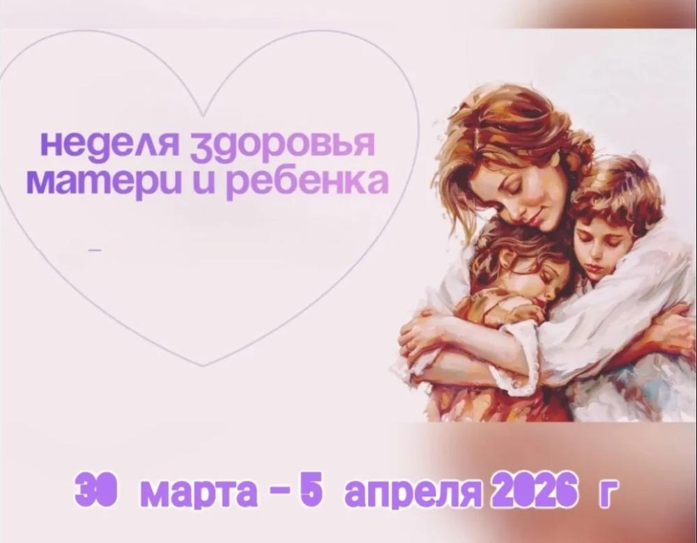 30 марта - 5 апреля Неделя здоровья матери и ребенка