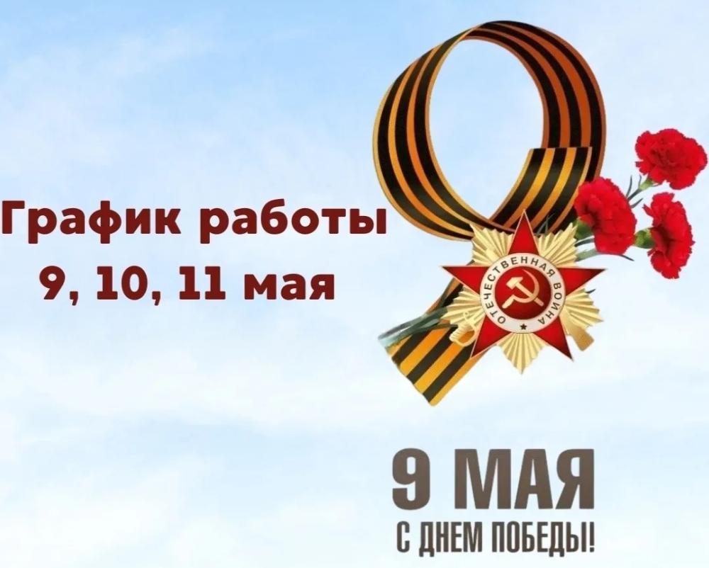 График работы в предстоящие майские праздничные в период с 9 по 11 мая 2026 года