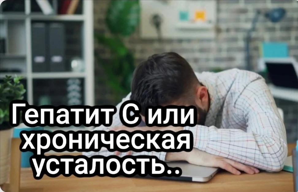 За маской усталости может скрываться гепатит С