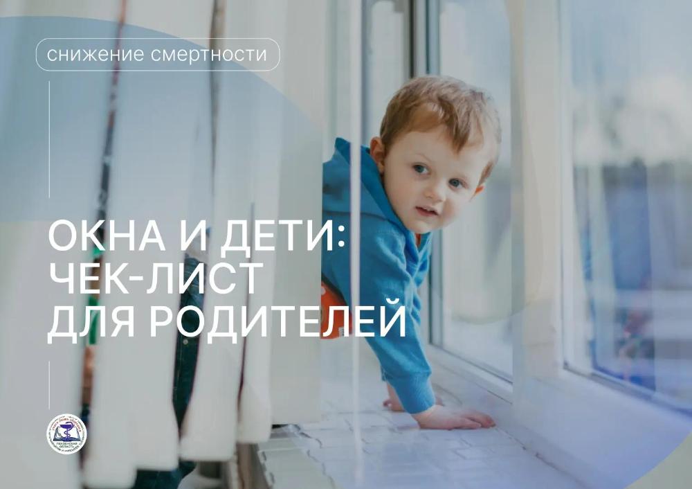 Окна и дети: чек-лист для родителей