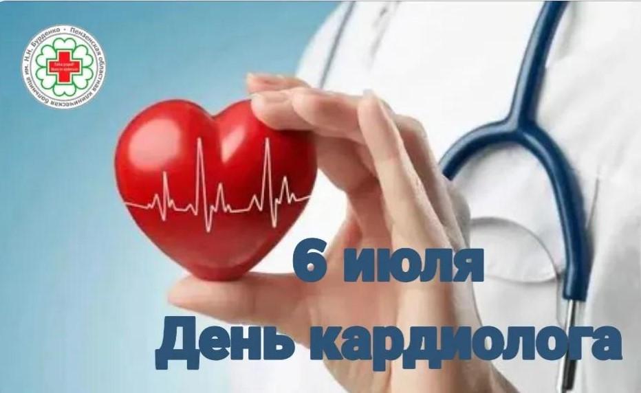 6 июля День кардиолога