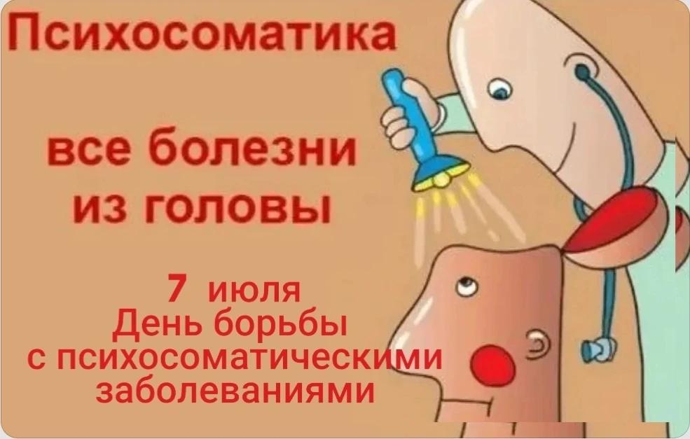 7 июля отмечается Всемирный день борьбы с психосоматическими заболеваниями!
