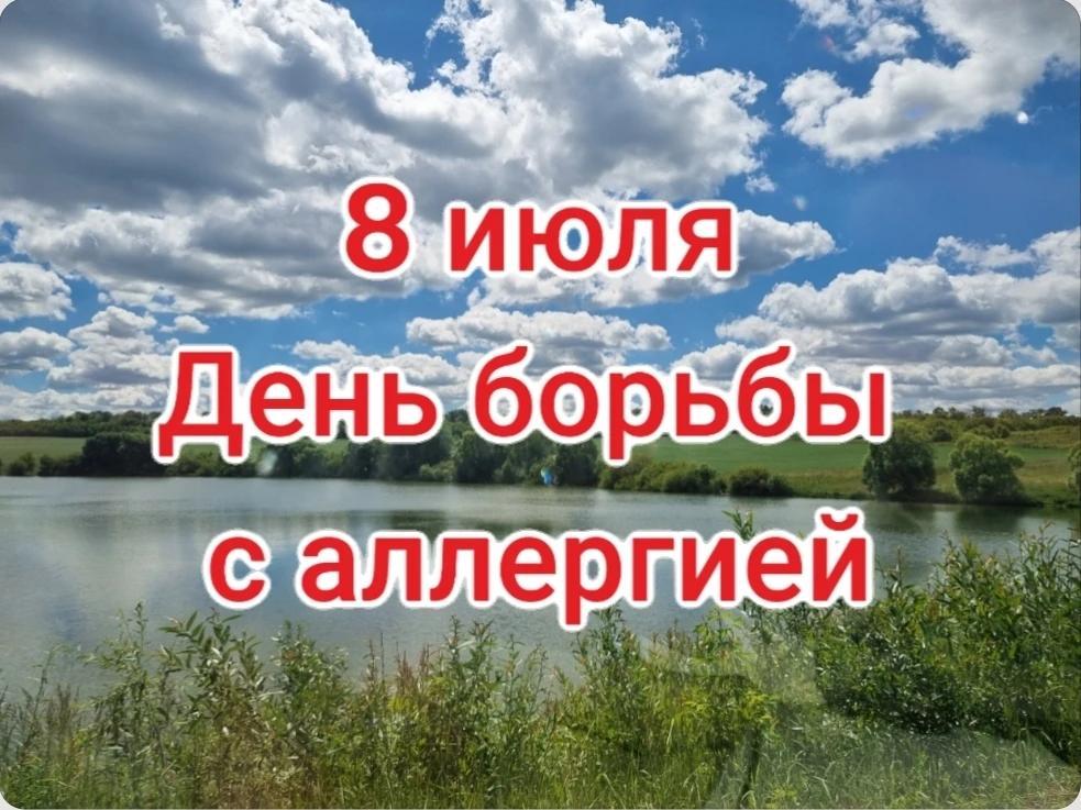 С 6 по 12 июля проходит "Неделя профилактики аллергических заболеваний"