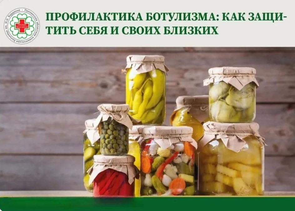 Профилактика ботулизма при консервировании