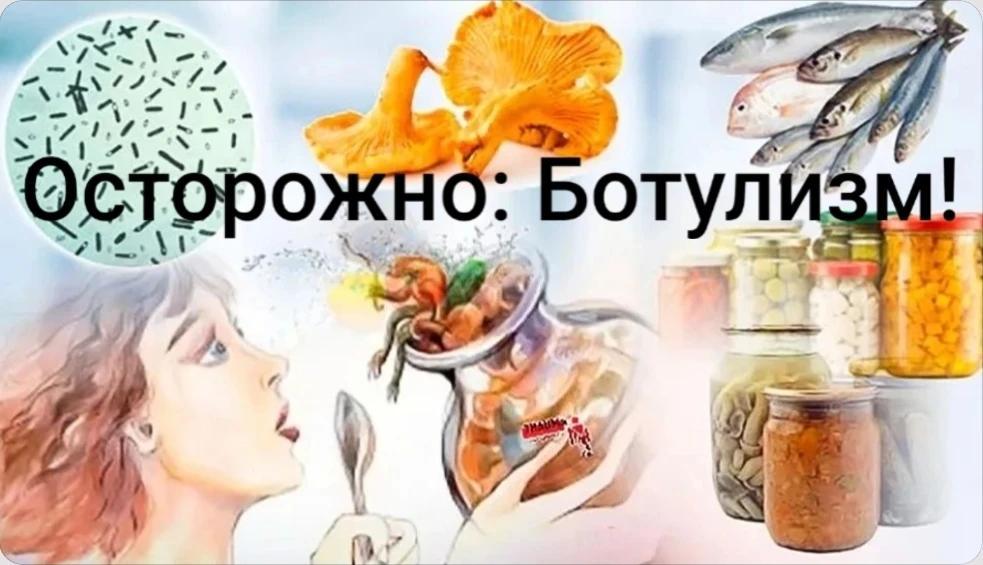 Ботулизм
