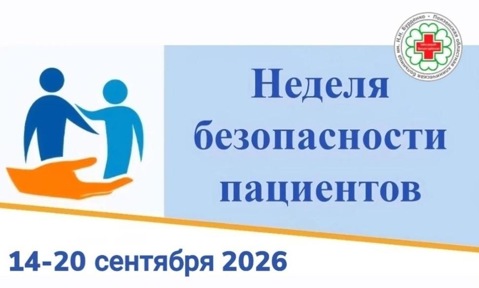 14-20 сентября 2026 года- Неделя безопасности пациента (в честь Всемирного дня безопасности пациента 17 сентября)