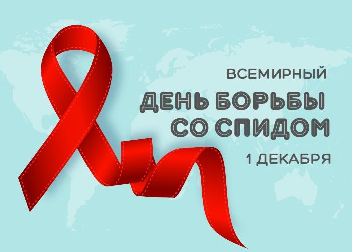 Всемирный день борьбы со СПИДом