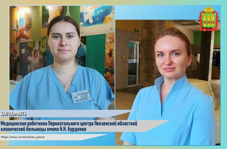 Благодарность медицинским работникам Перинатального центра