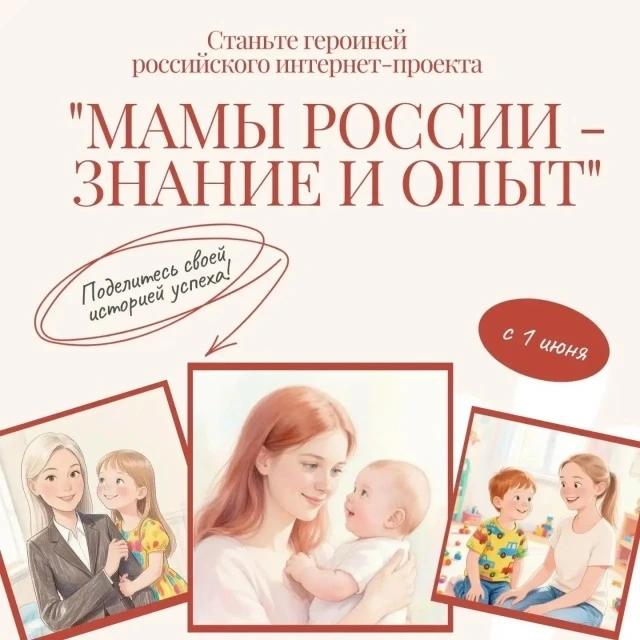 Интернет-проект «МАМЫ РОССИИ – ЗНАНИЕ И ОПЫТ»