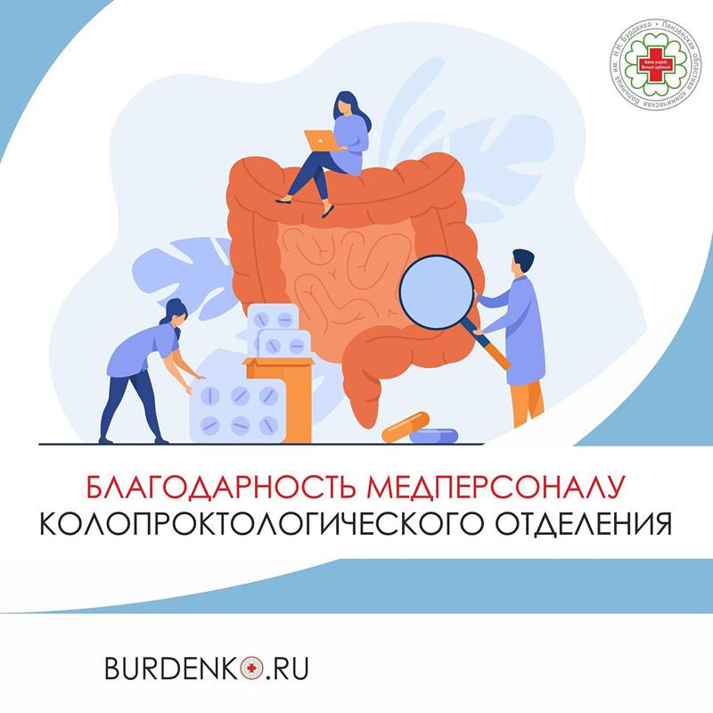 Благодарность медперсоналу колопроктологического отделения