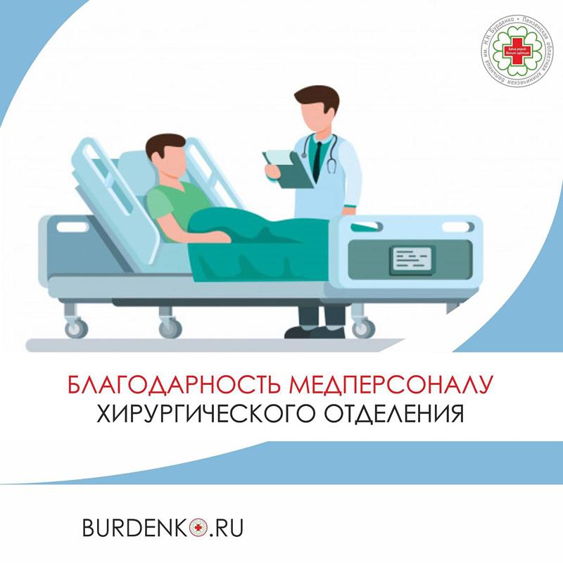 Благодарность медперсоналу хирургического отделения