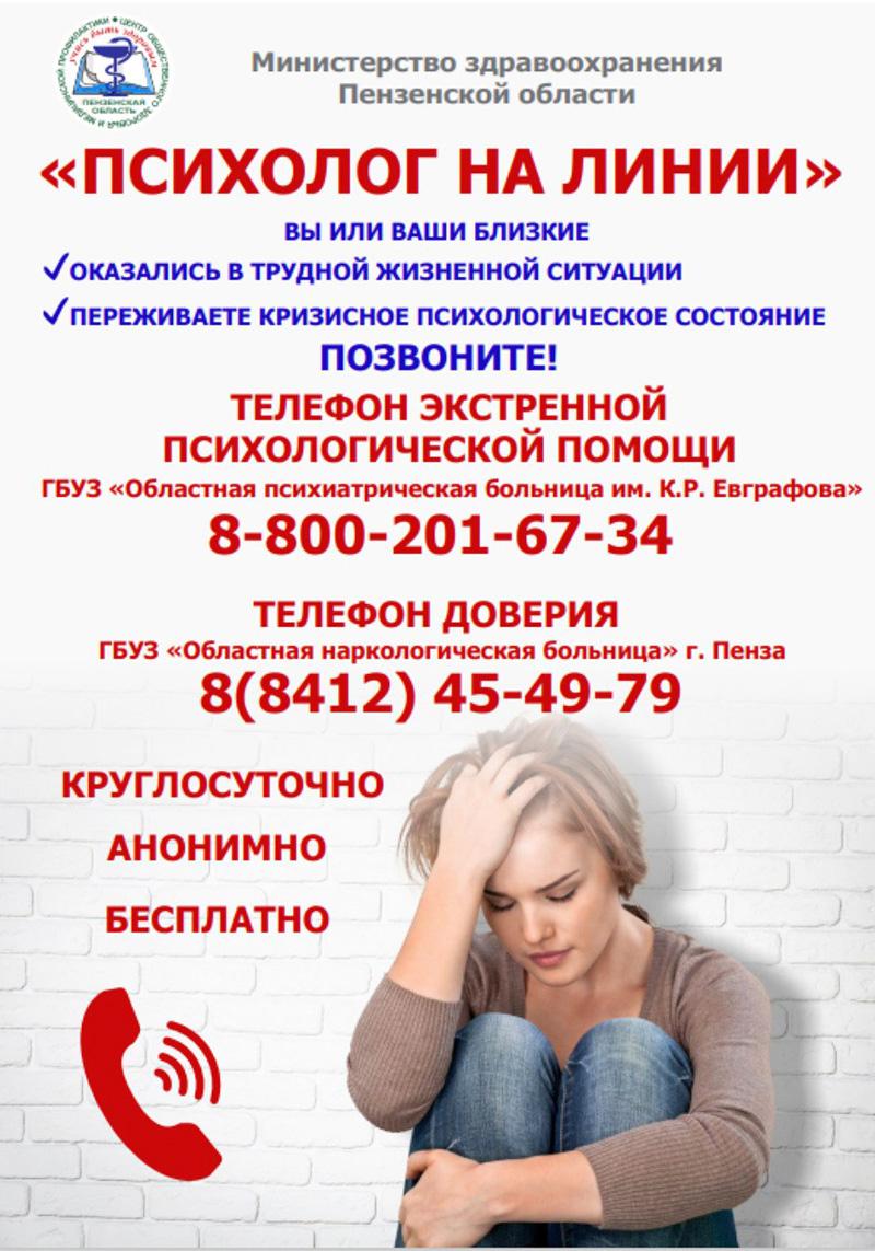 Психолог на линии
