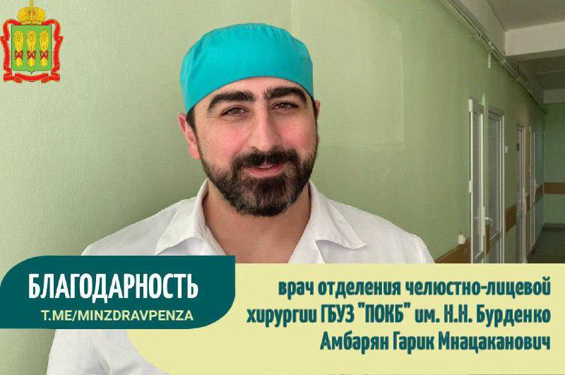 Благодарность врачу челюстно-лицевому хирургу Амбарян Гарику Мнацакановичу