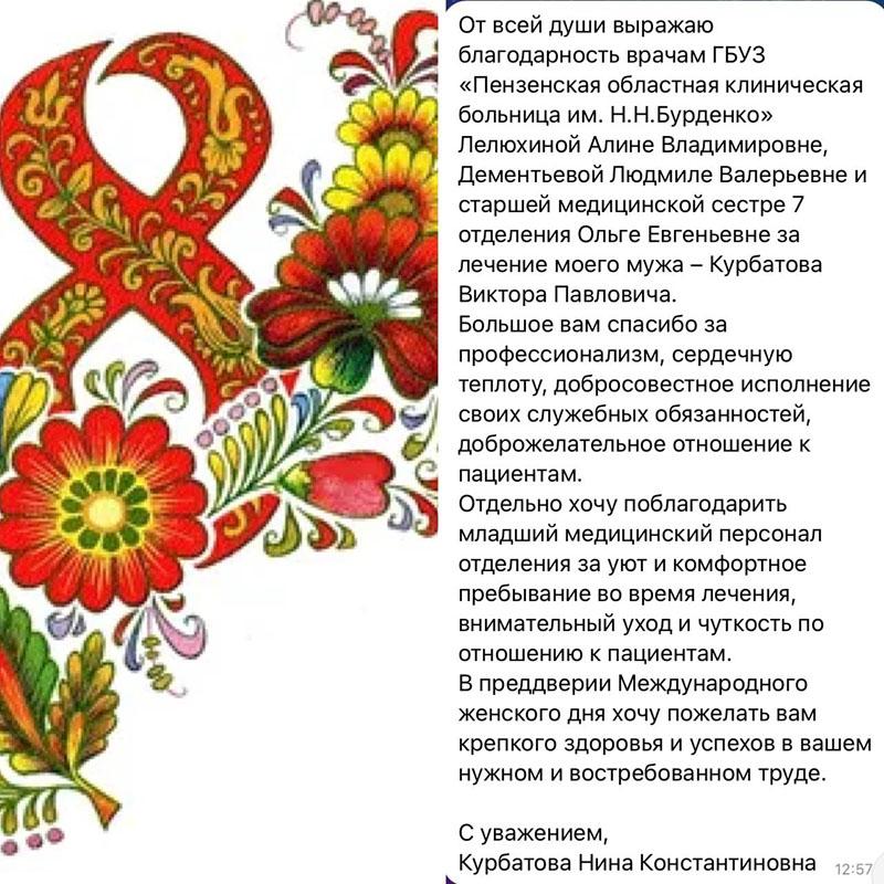 Благодарность пациента врачам и старшей медицинской сестре 7 отделения