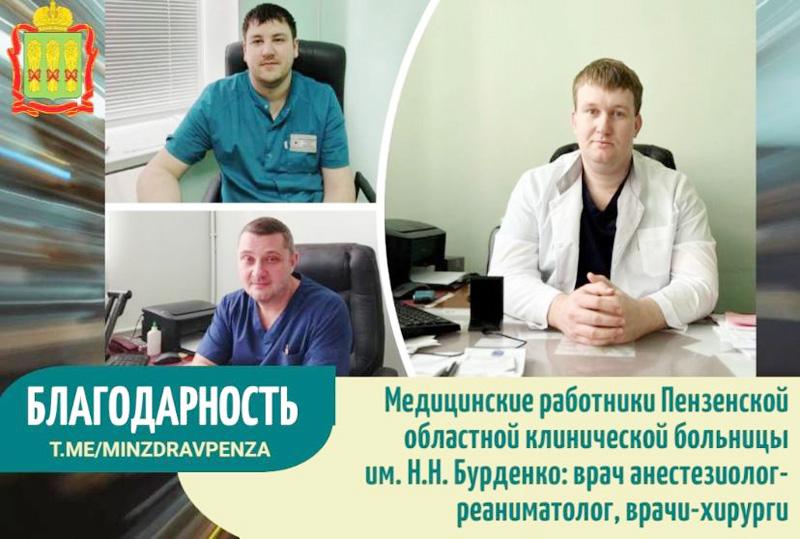 Благодарность врачам Пензенской областной клинической больницы им. Н.Н. Бурденко