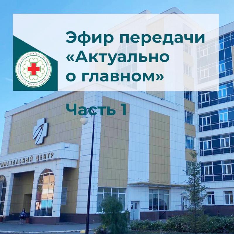 Эфир передачи "Актуально о главном"
