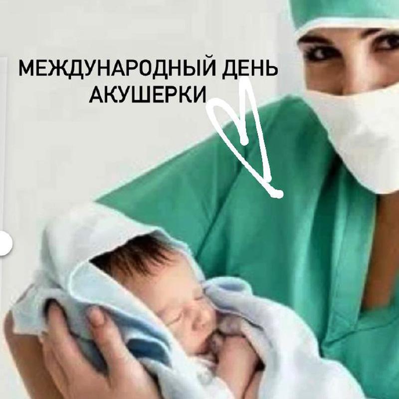 Международный день акушерки