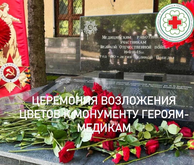 Церемония возложения цветов к монументу героям-медикам