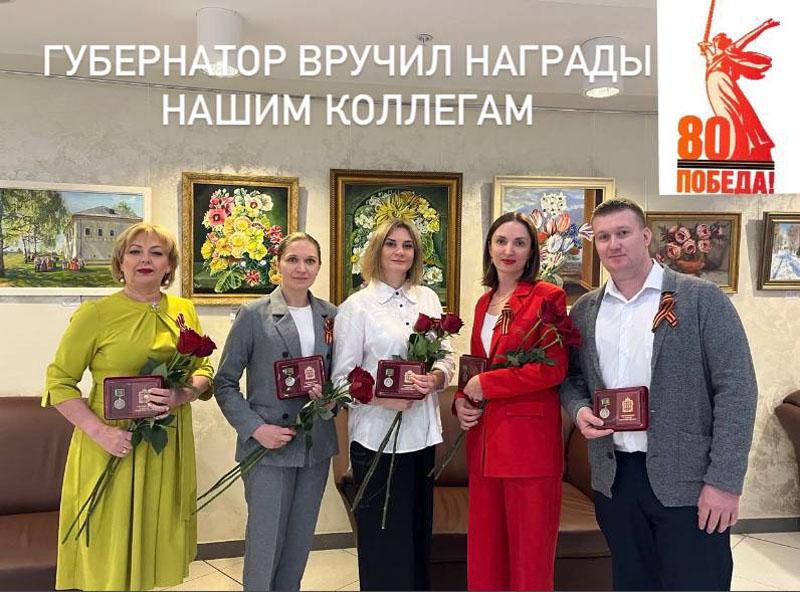 Губернатор вручил награды нашим коллегам