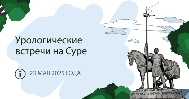 Урологические встречи на Суре