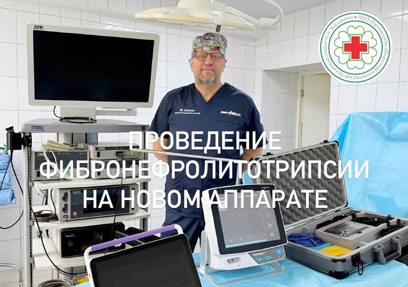 Проведение фибронефролитотрипсии на новом аппарате