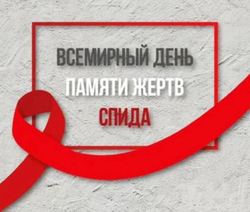 Всемирный день памяти жертв СПИДа