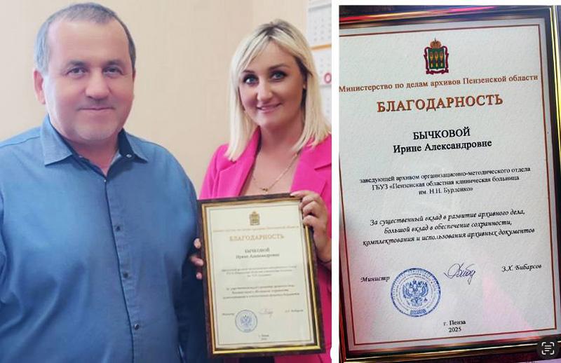 Благодарность Министерства по делам архивов