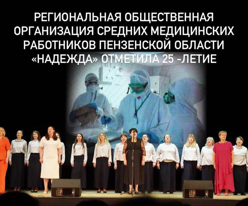 25-лет региональной общественной организации средних медицинских работников Пензенской области «Надежда»