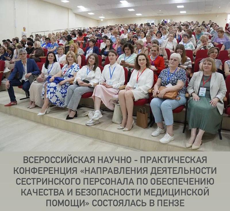 Всероссийская научно-практическая конференция «Направления деятельности сестринского персонала по обеспечению качества и безопасности медицинской помощи»