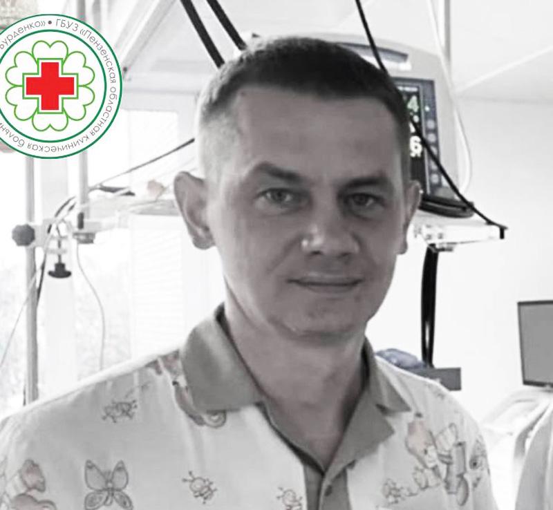 Пензенская областная клиническая больница им. Н.Н. Бурденко прощается с Самородовым Дмитрием Алексеевичем – врачом-анестезиологом-реаниматологом