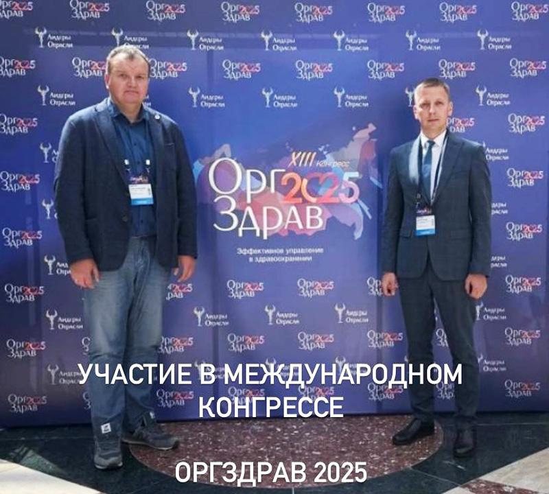 ОРГЗДРАВ 2025