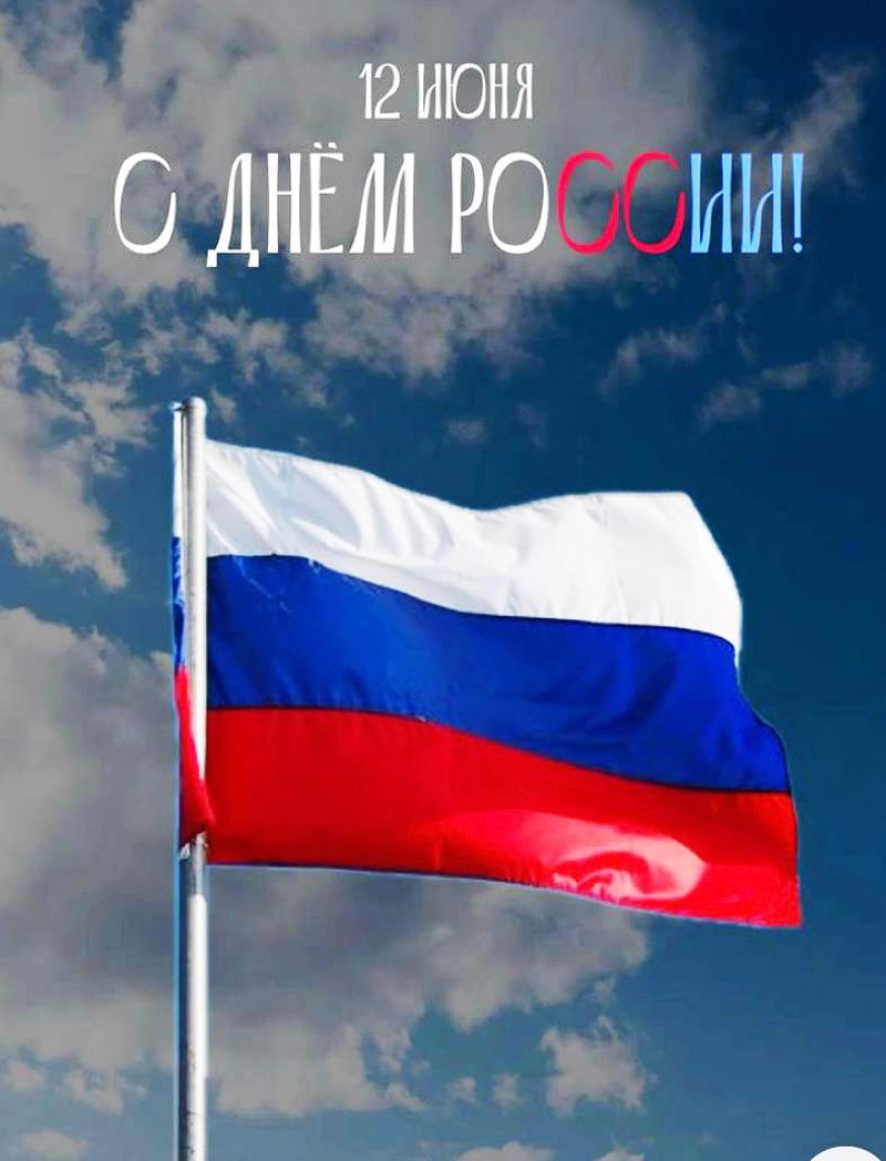 С праздником! С Днем России!