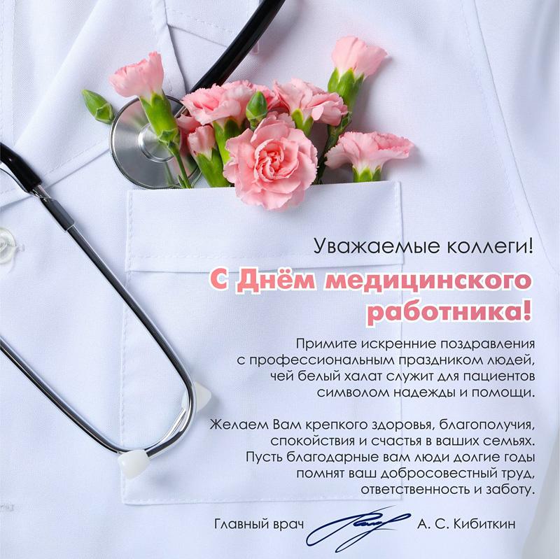 C Днём медицинского работника!